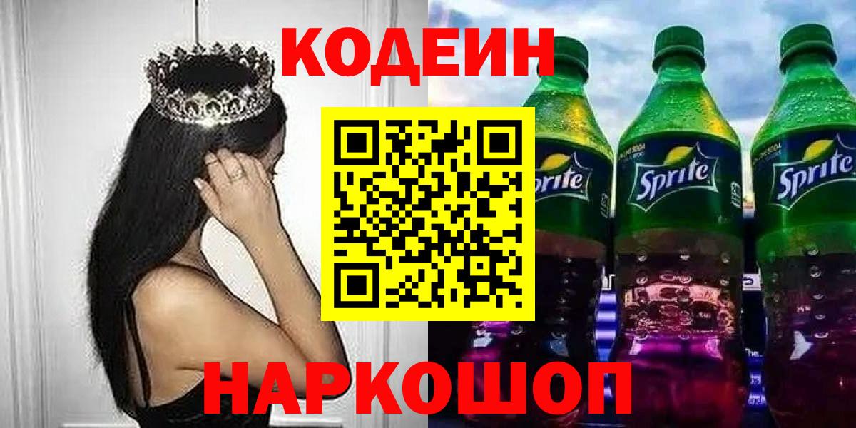 Кодеиновый сироп Lean напиток Lean (лин)  Вход с VPN  Архангельск  Кодеиновый сироп Lean Purple Drank 
